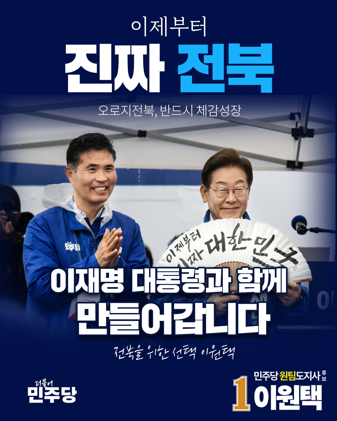 이재명 대통령과 이원택 후보, 가장 개혁적인 도지사